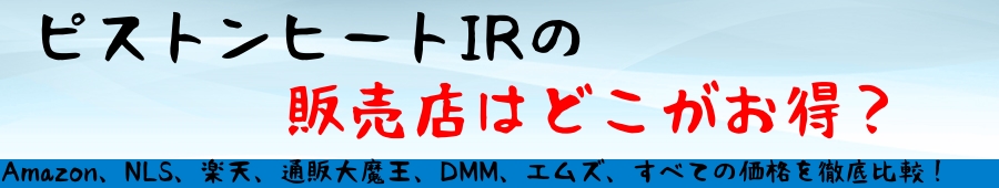 ピストンヒートIRの販売店はどこがお得?その価格を比較!